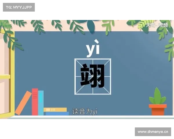 “翊”字释义 “翊”字释义