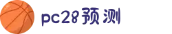 加拿大28-预测网|在线提前预测|专注于研究PC28官方数据